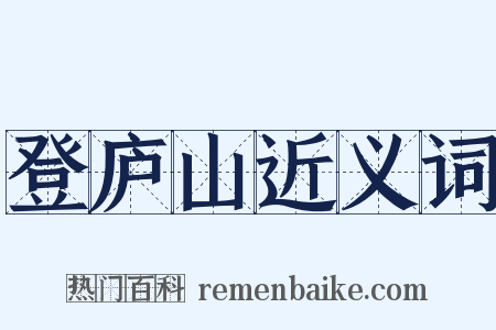 登庐山近义词是什么意思的图片